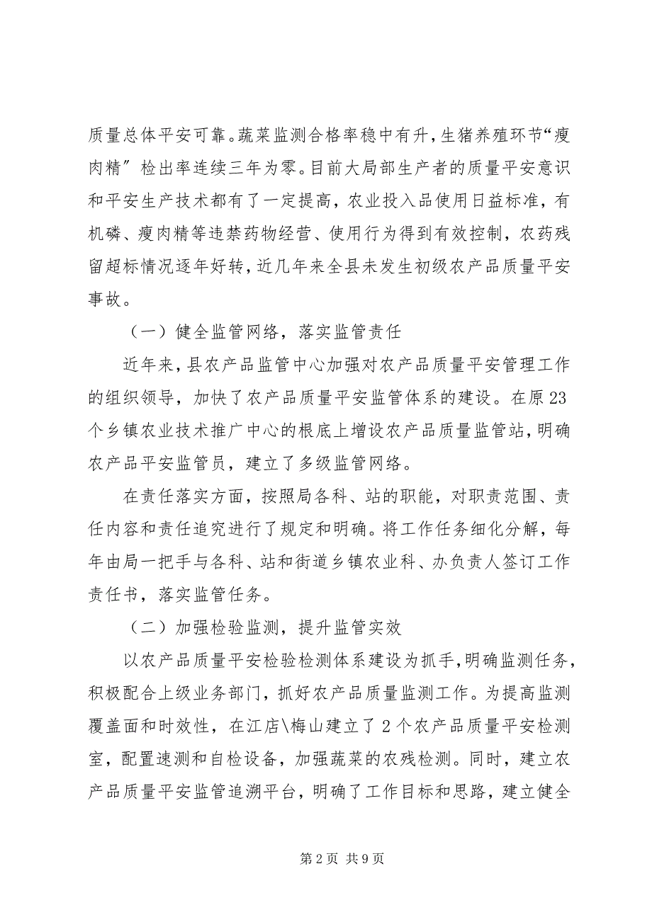 2023年农产品质量安全监管工作的调研报告.docx_第2页