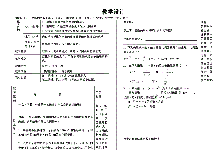 1711反比例函数的意义教学设计_第1页