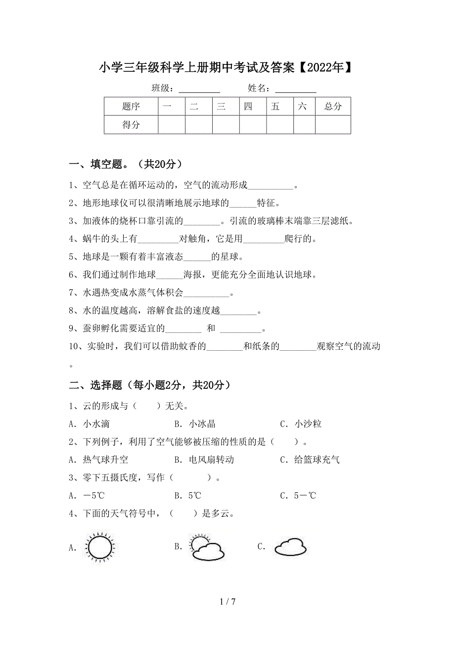 小学三年级科学上册期中考试及答案【2022年】.doc_第1页