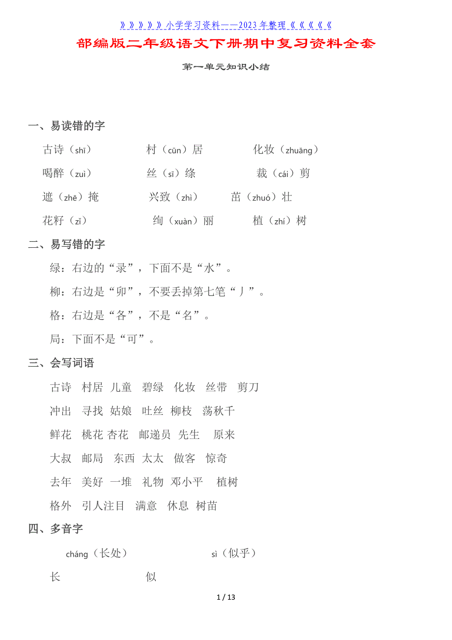 部编版二年级语文下册期中复习资料全套(1-4单元).doc_第1页