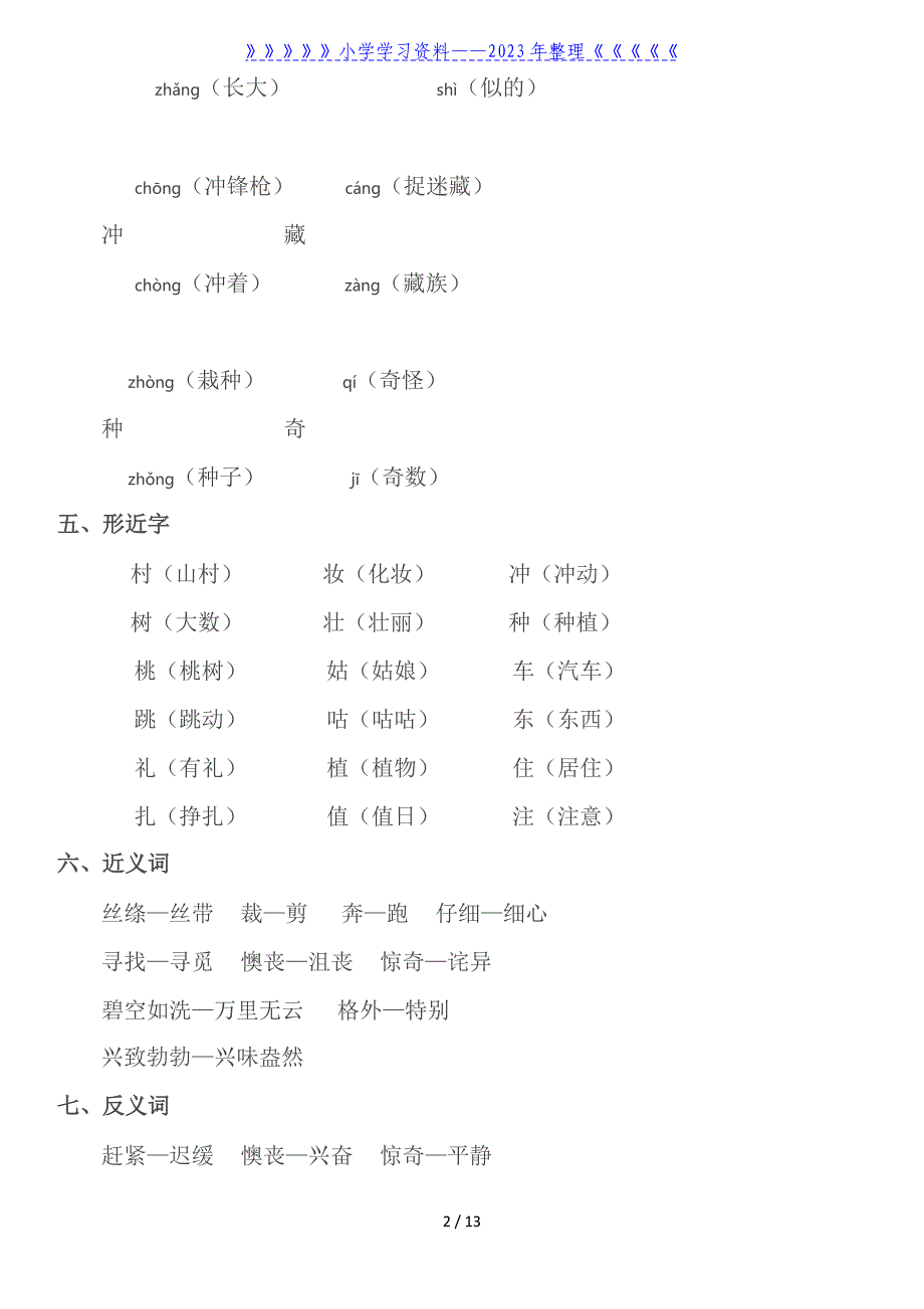 部编版二年级语文下册期中复习资料全套(1-4单元).doc_第2页