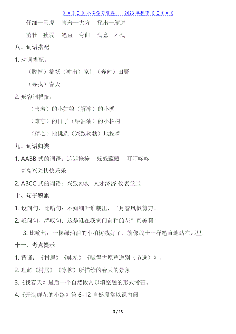 部编版二年级语文下册期中复习资料全套(1-4单元).doc_第3页