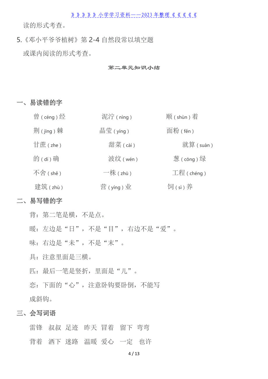 部编版二年级语文下册期中复习资料全套(1-4单元).doc_第4页