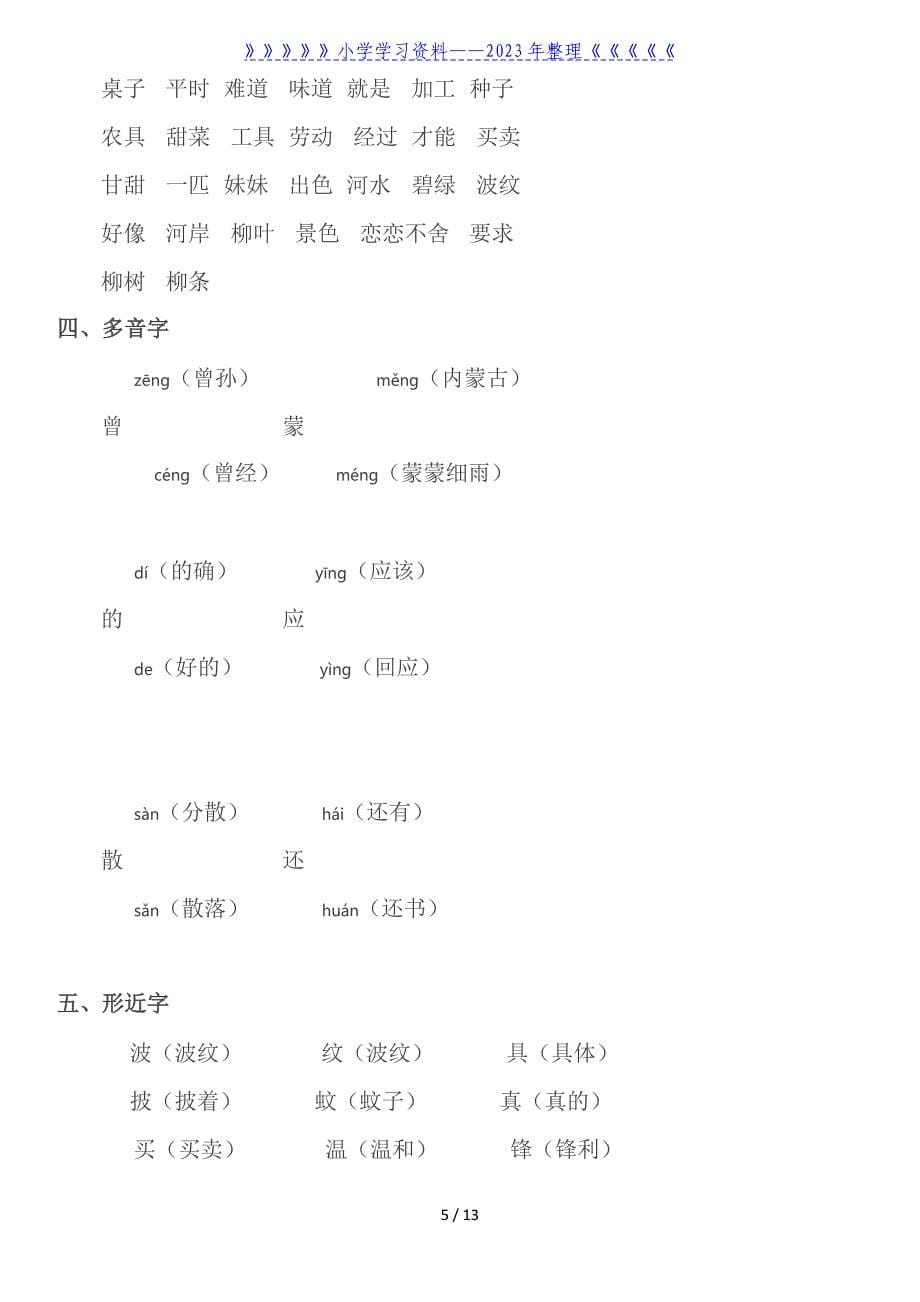 部编版二年级语文下册期中复习资料全套(1-4单元).doc_第5页