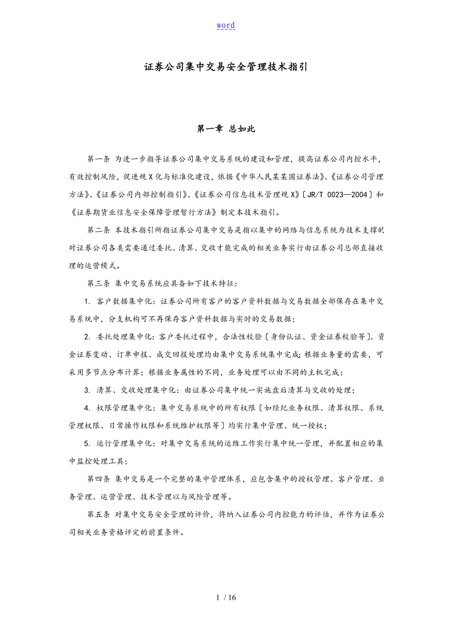 1.证券公司的集中交易安全系统管理系统技术指引_第1页