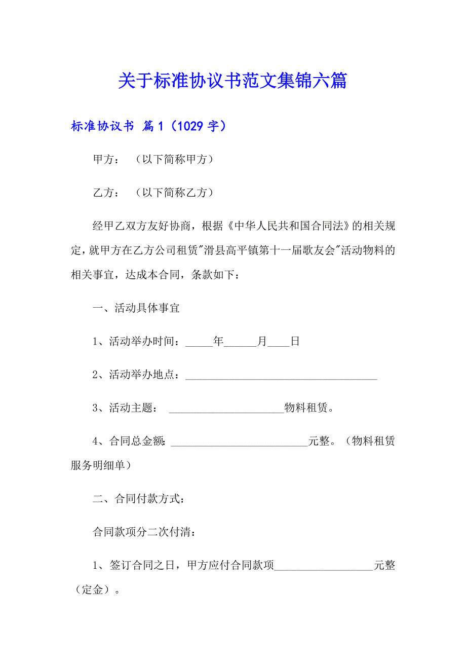 关于标准协议书范文集锦六篇_第1页