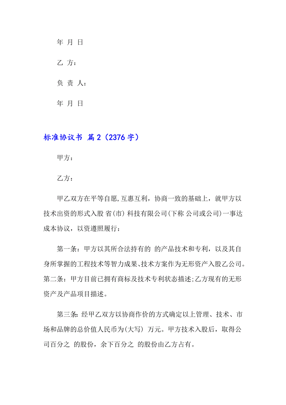 关于标准协议书范文集锦六篇_第3页