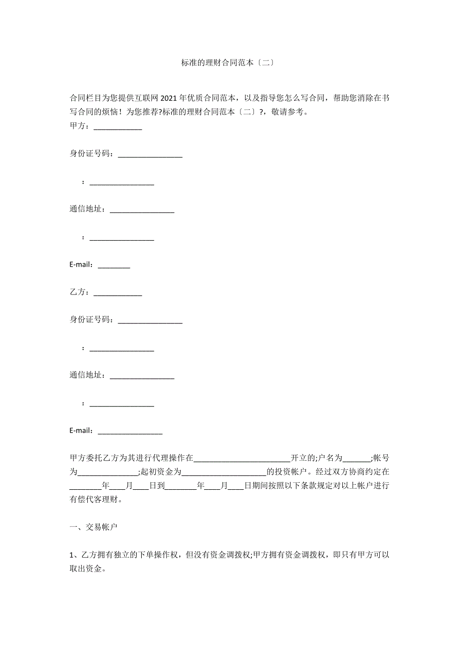 标准的理财合同范本（二）_第1页