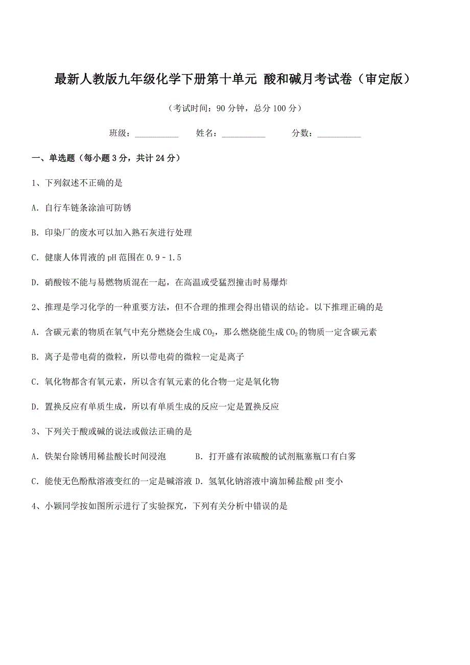 2020-2021年最新人教版九年级化学下册第十单元-酸和碱月考试卷(审定版).docx_第1页