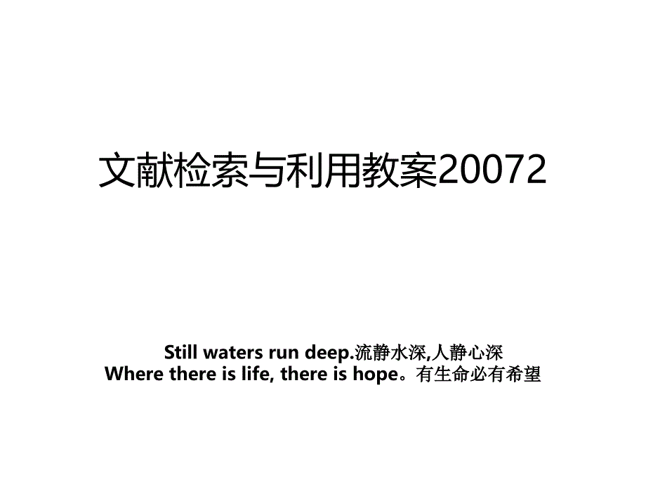 文献检索与利用教案20072_第1页