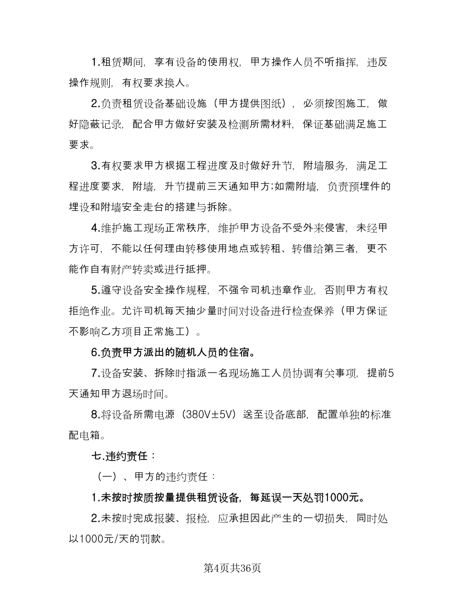 工程机械租赁合同简易版（七篇）.doc_第4页