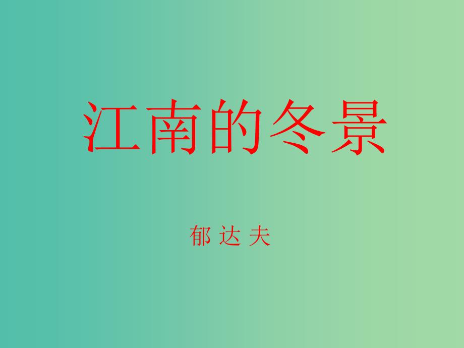 高中语文 第四专题 江南的冬景课件 苏教版必修1.ppt_第1页