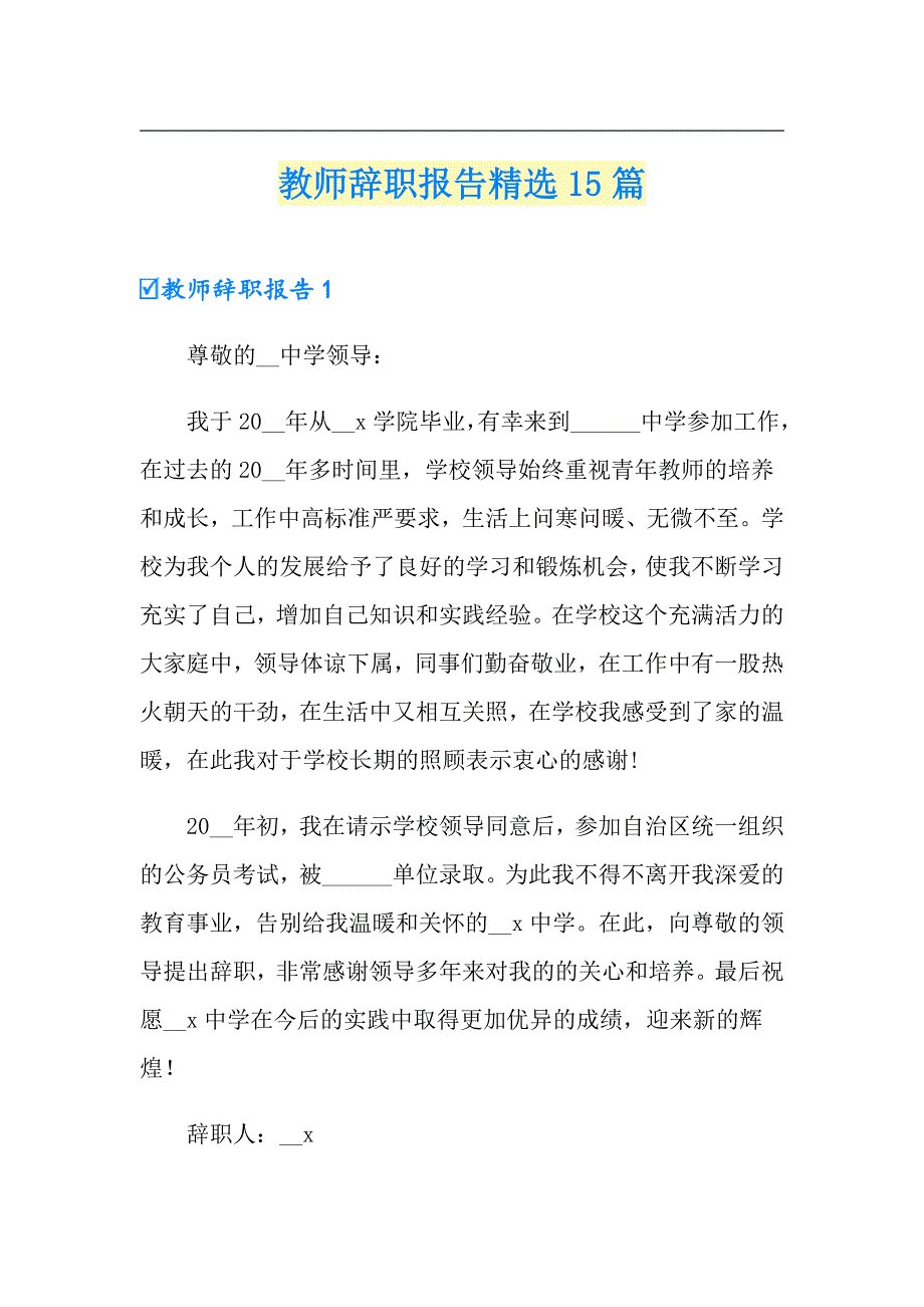 教师辞职报告精选15篇【汇编】_第1页