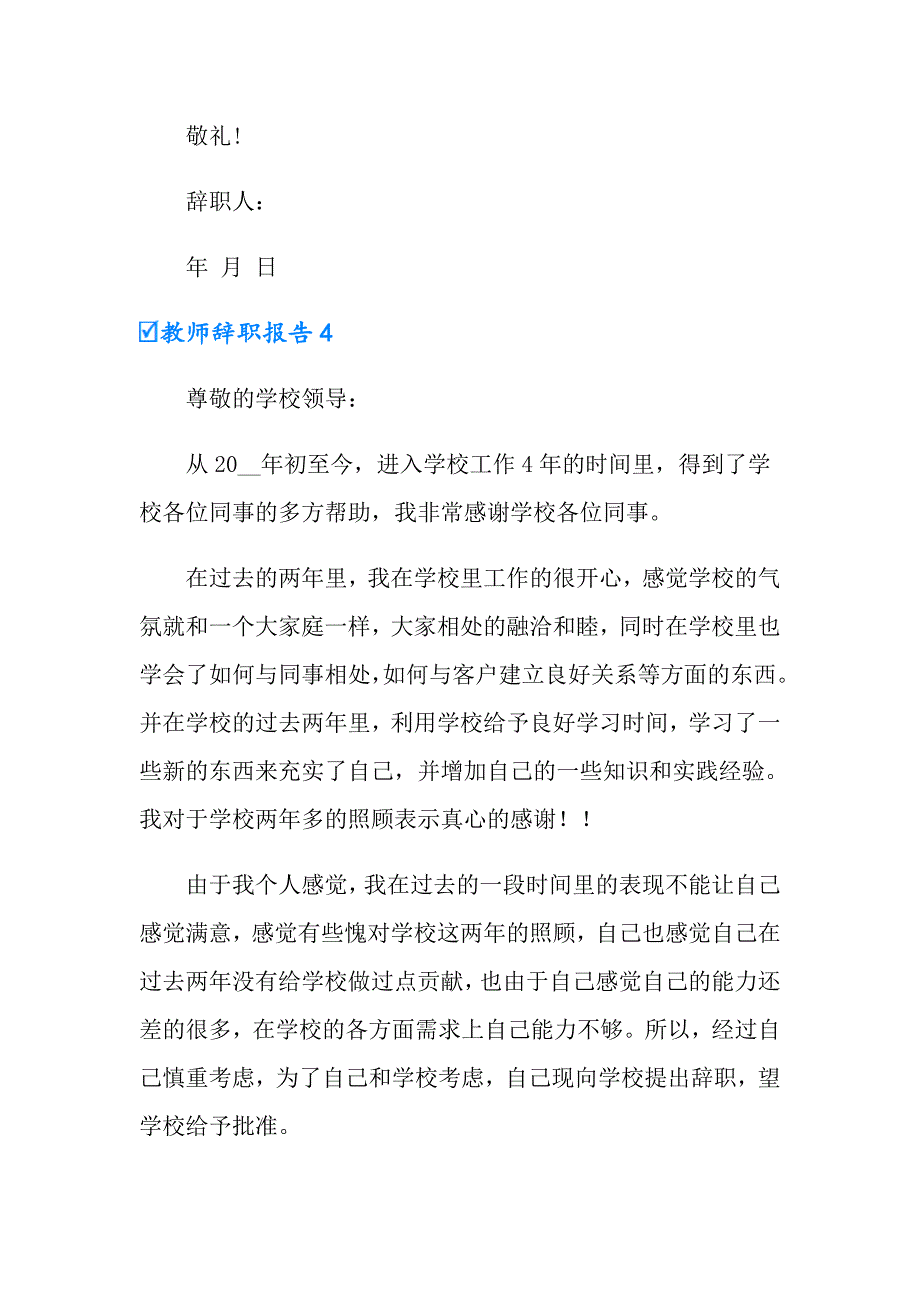 教师辞职报告精选15篇【汇编】_第4页