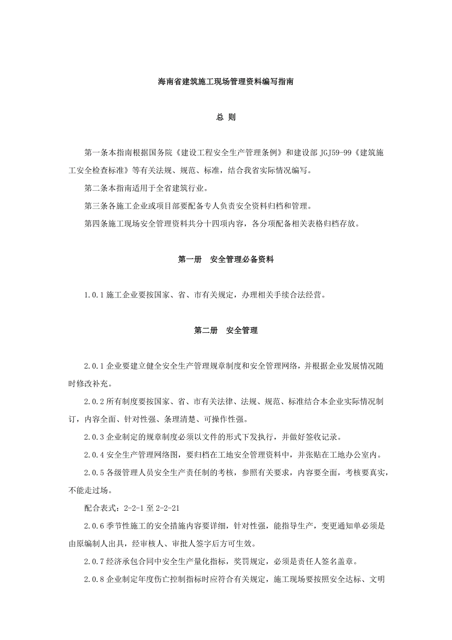 海南省建筑施工现场管理资料编写指南_第1页