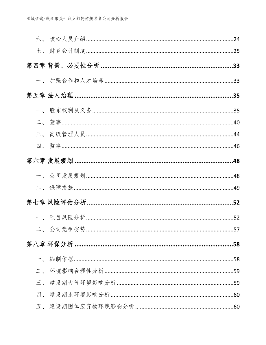 嫩江市关于成立邮轮游艇装备公司分析报告模板范本_第3页