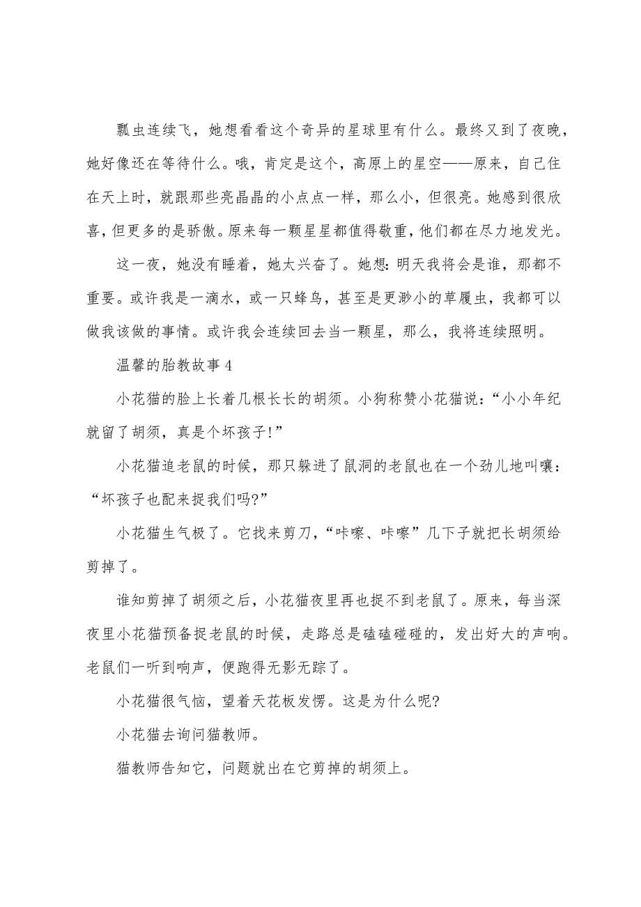 温馨的胎教故事10篇.docx_第5页