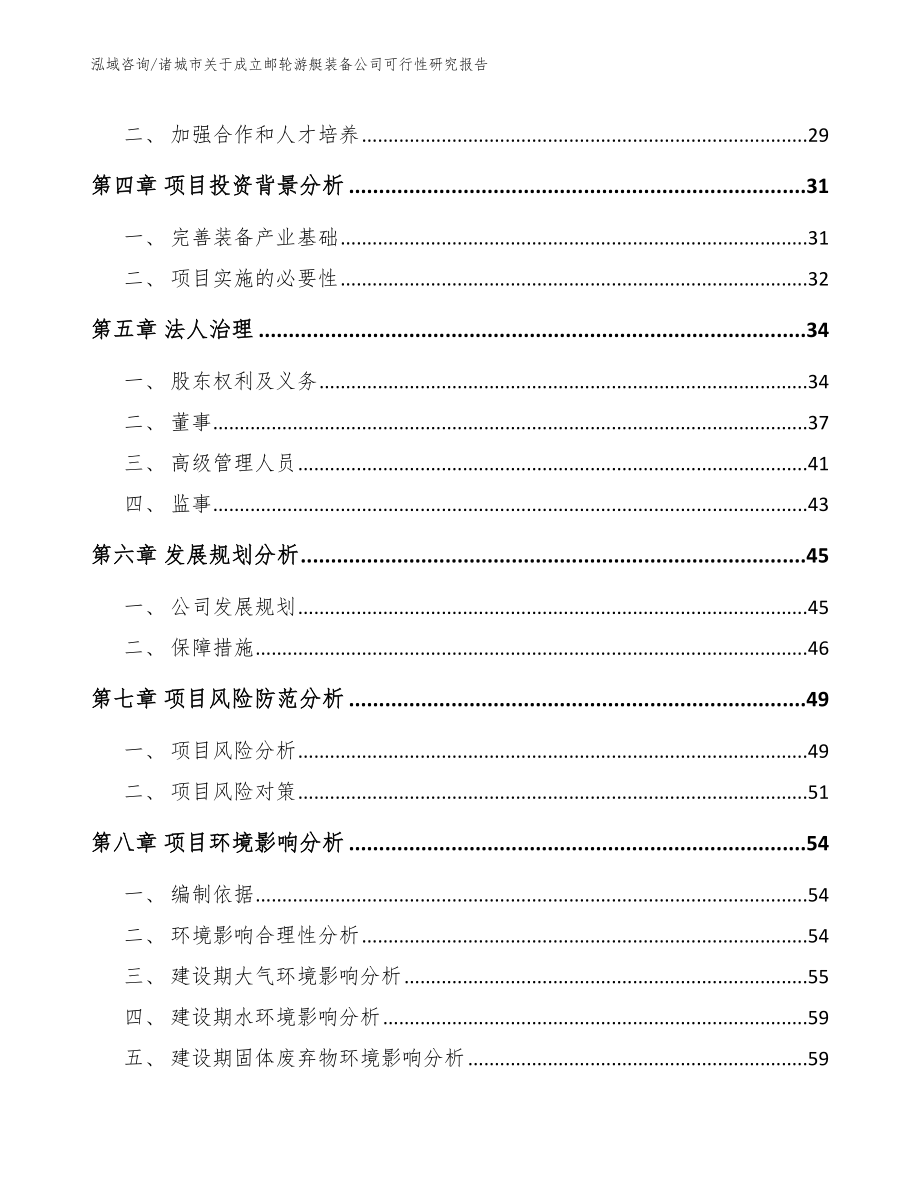 诸城市关于成立邮轮游艇装备公司可行性研究报告_范文_第3页