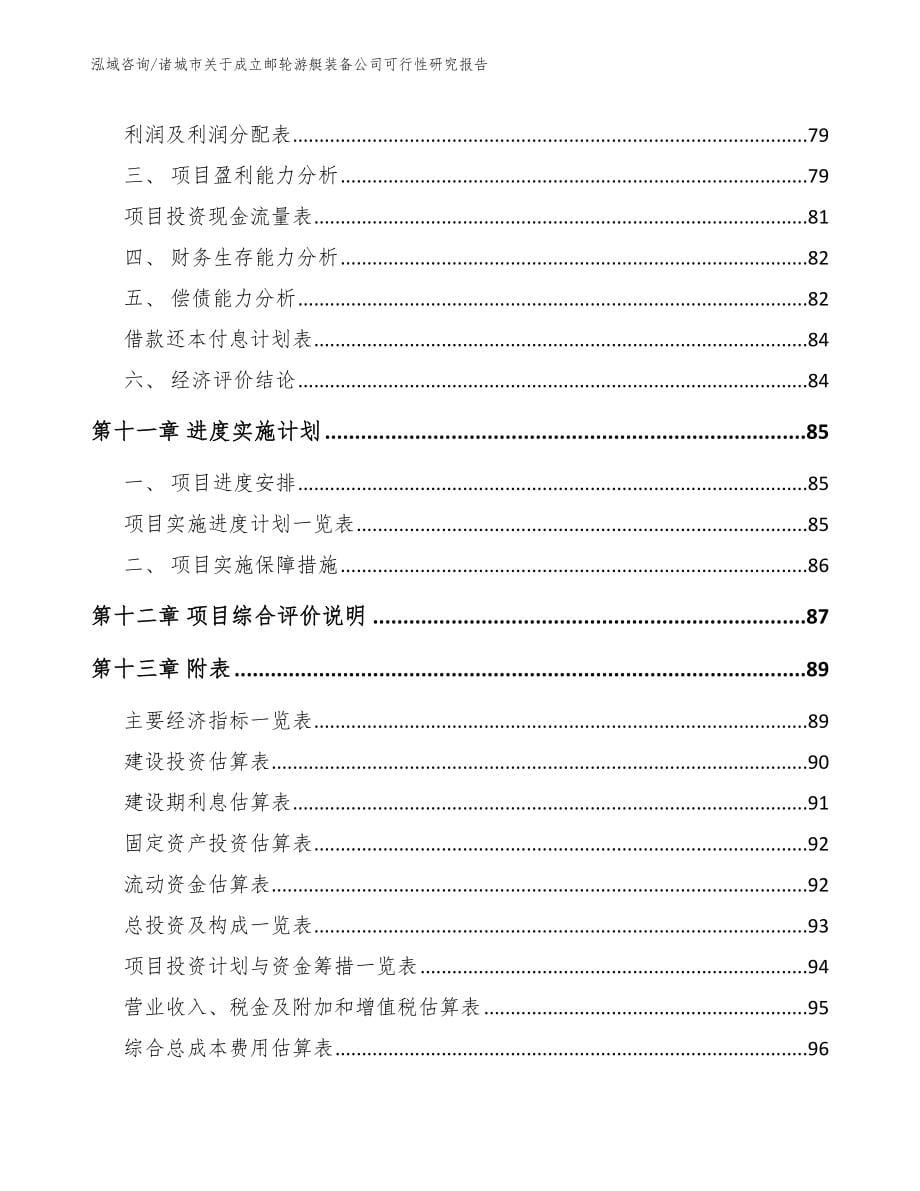 诸城市关于成立邮轮游艇装备公司可行性研究报告_范文_第5页