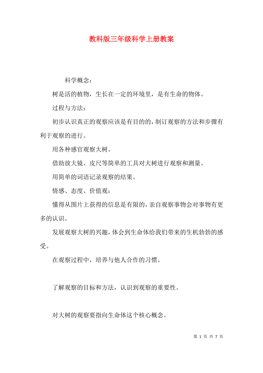 （精选）教科版三年级科学上册教案_第1页