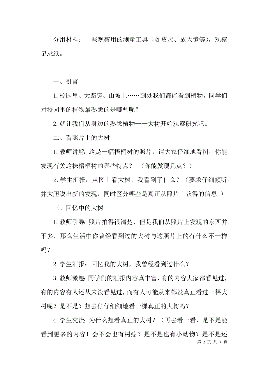 （精选）教科版三年级科学上册教案_第2页