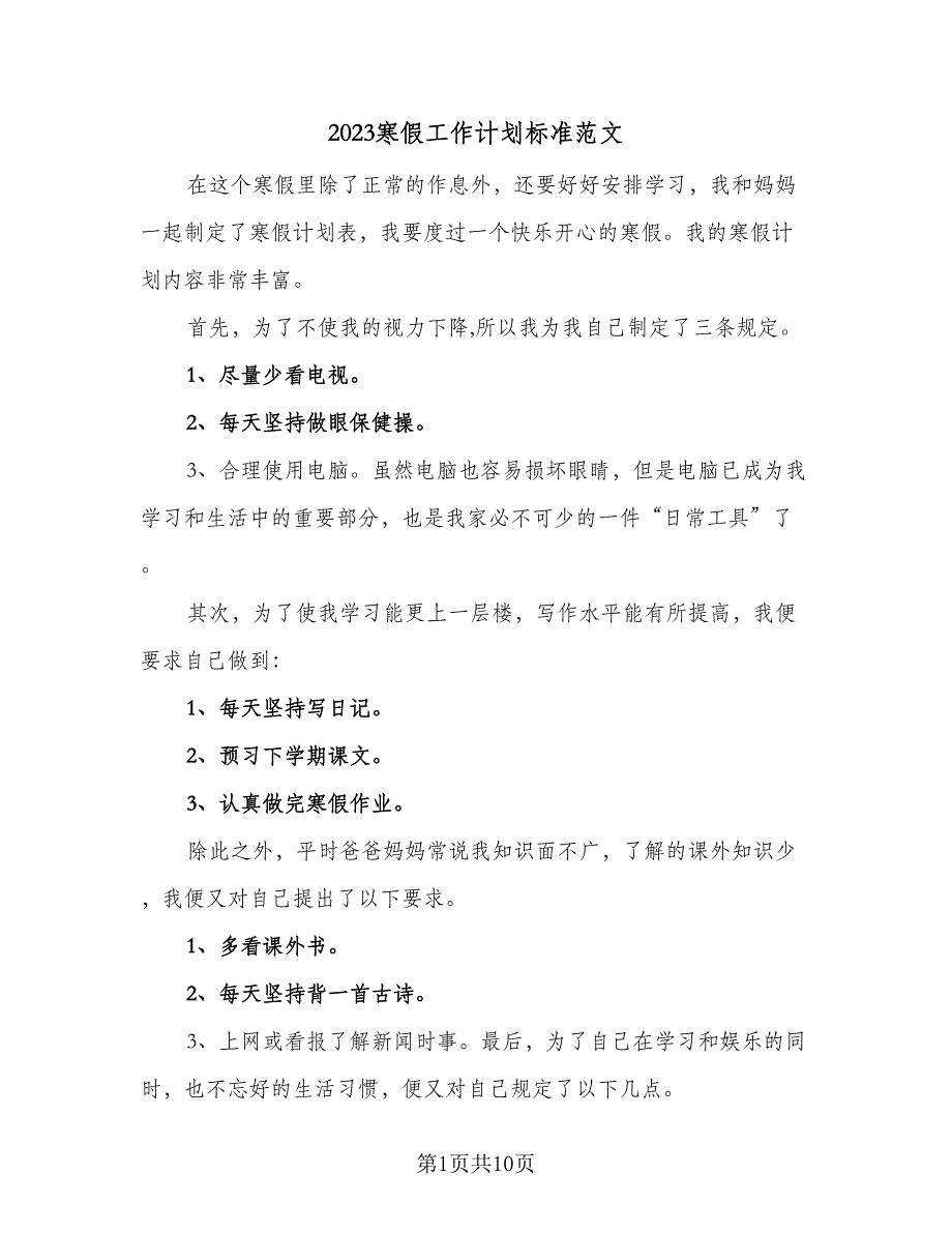 2023寒假工作计划标准范文（二篇）_第1页