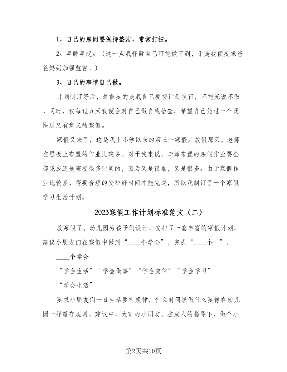 2023寒假工作计划标准范文（二篇）_第2页