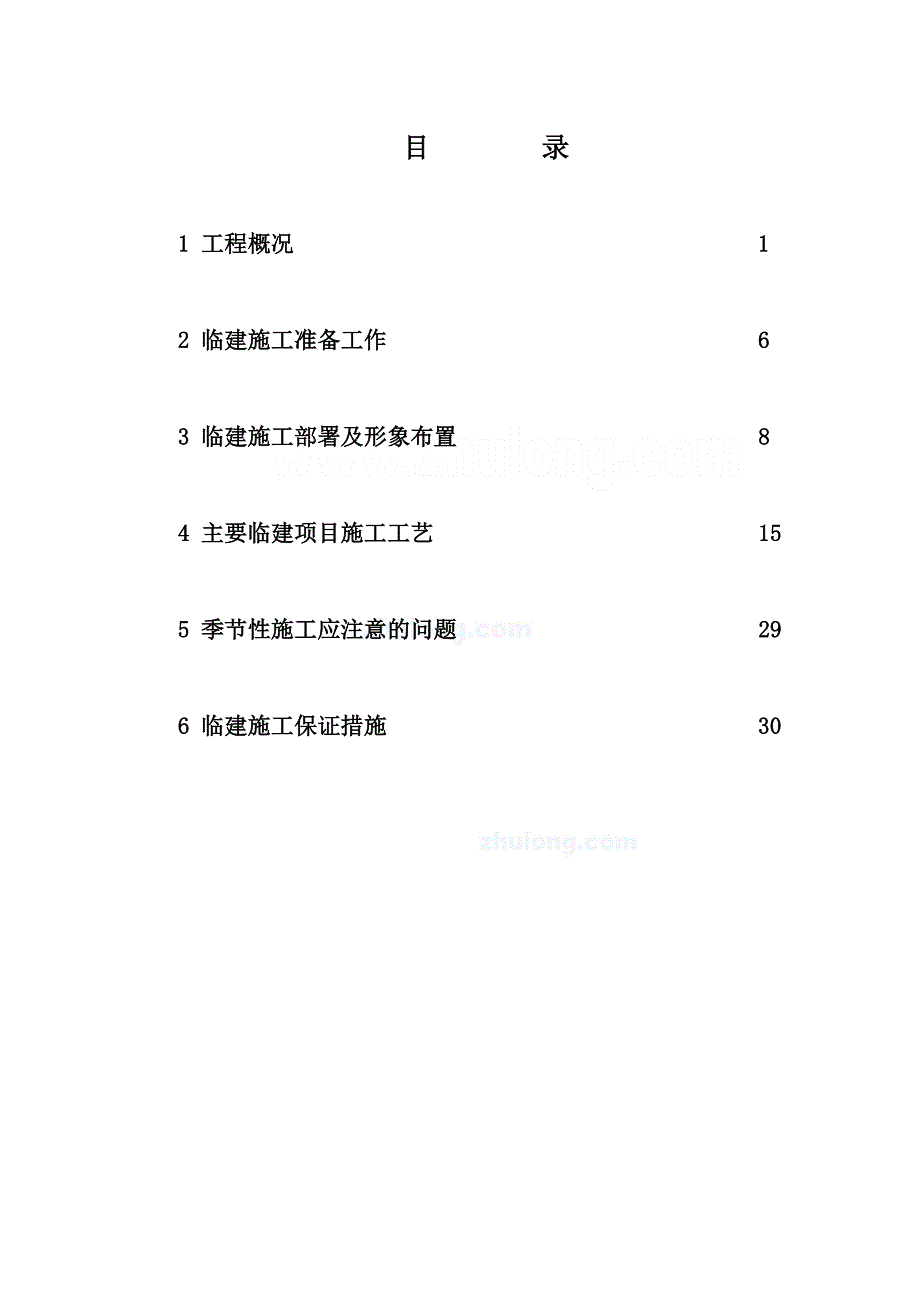 【施工方案】杭州某住宅项目临建施工方案_-_第1页