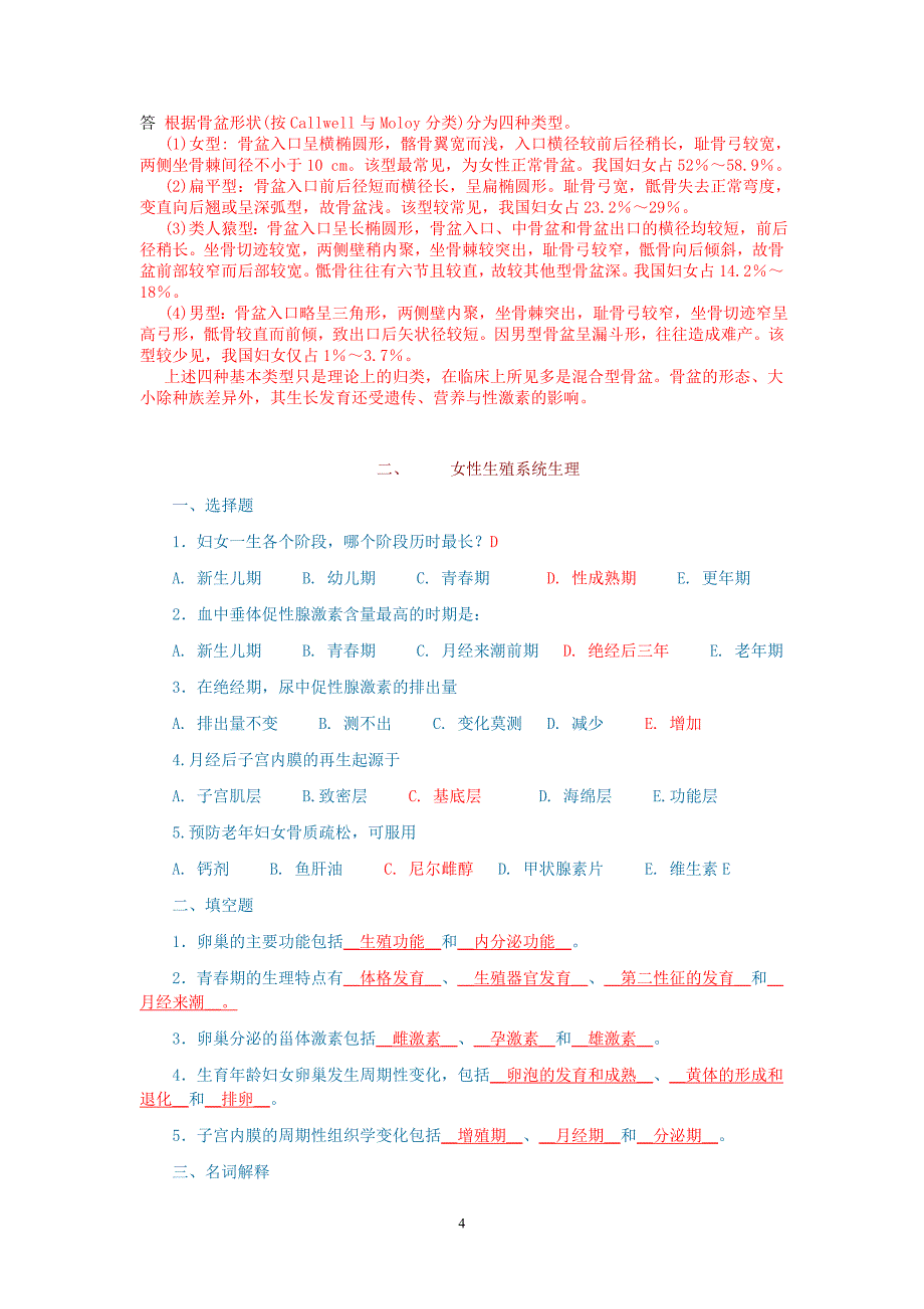 妇产科学习题集---遵义医学院精品课.doc_第4页