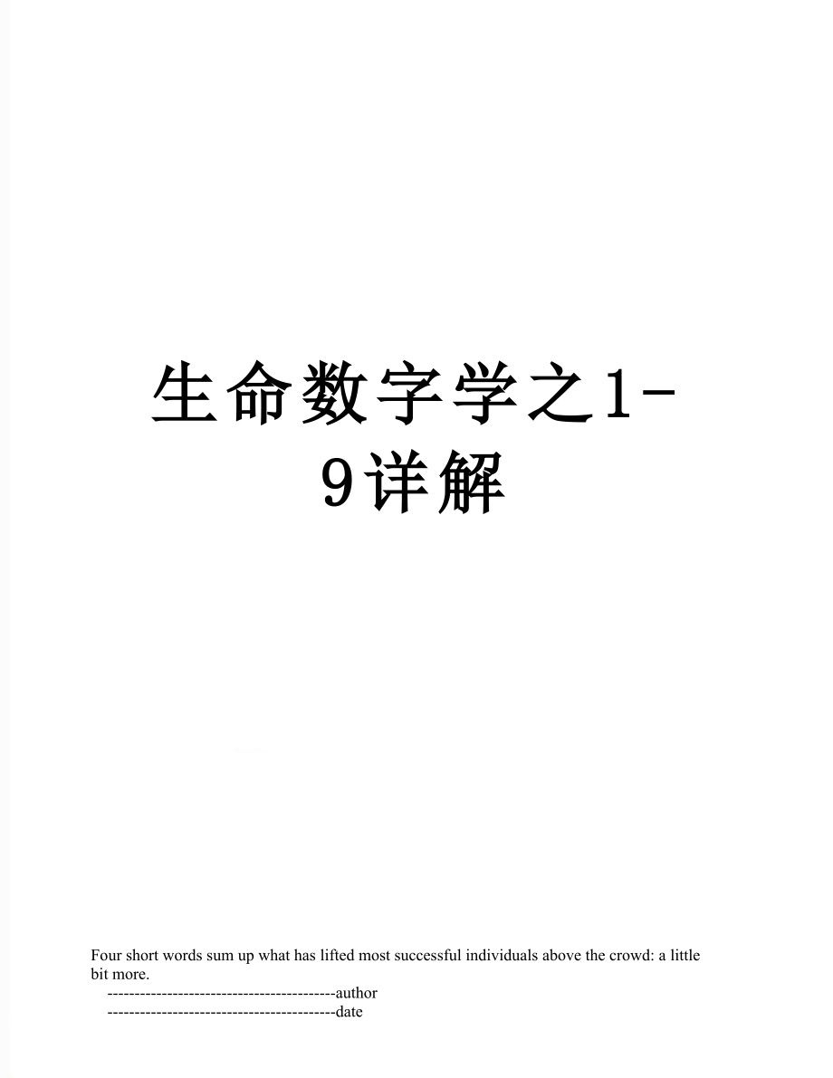 生命数字学之1-9详解_第1页