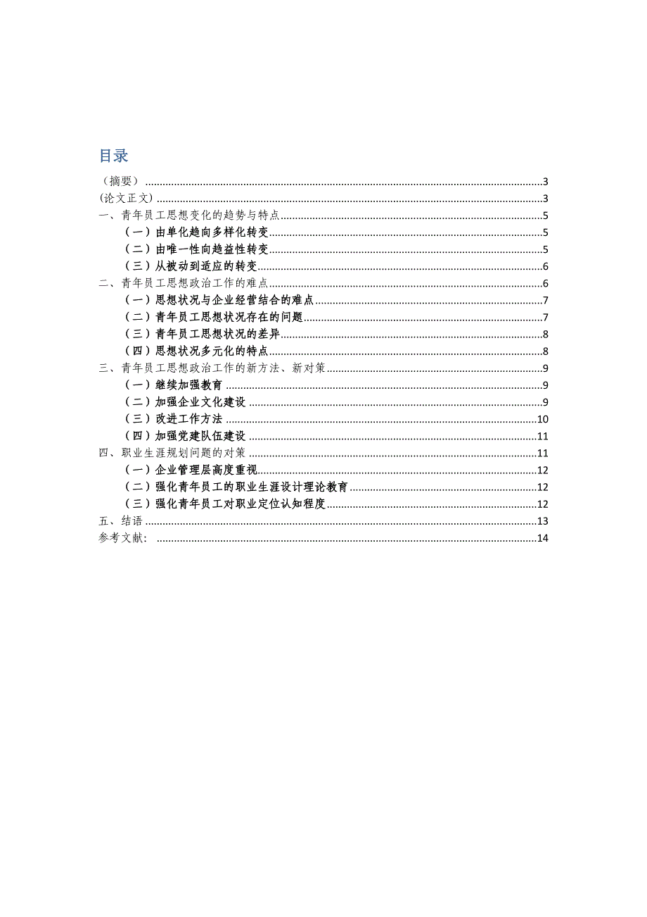 青年员工的思想状况与特点的研究_第2页