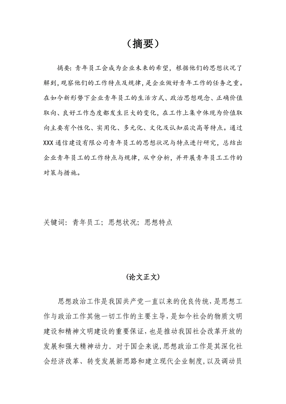 青年员工的思想状况与特点的研究_第3页