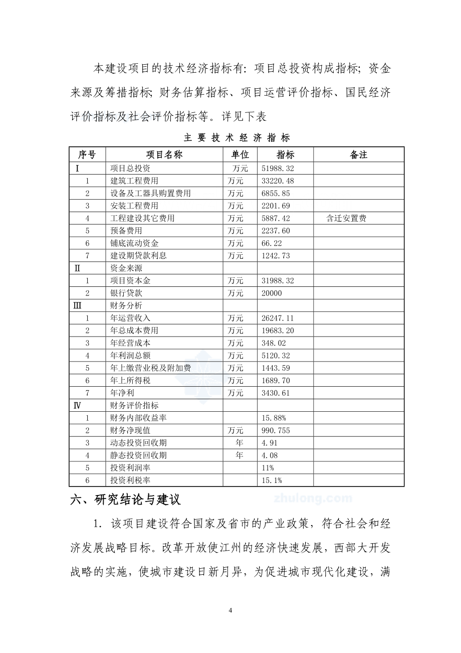 湛江市某住宅小区建设可行性研究报告.doc_第4页