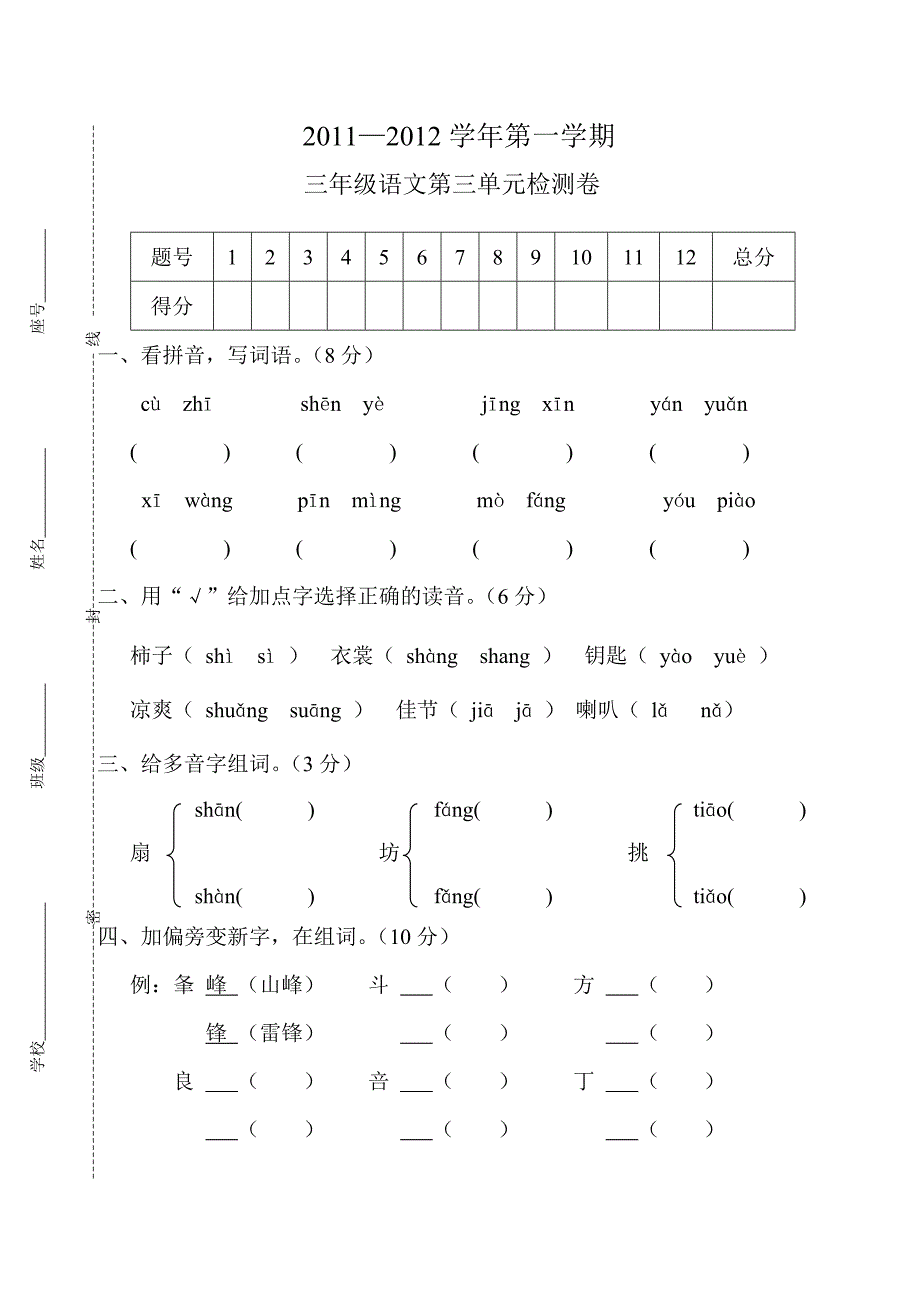 人教版小学三年级上册语文第三单元测试卷_第1页