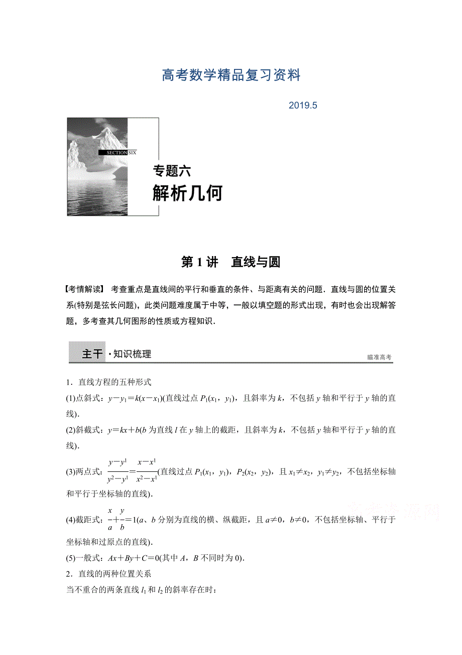 高考数学理科二轮复习【专题6】直线与圆含答案_第1页