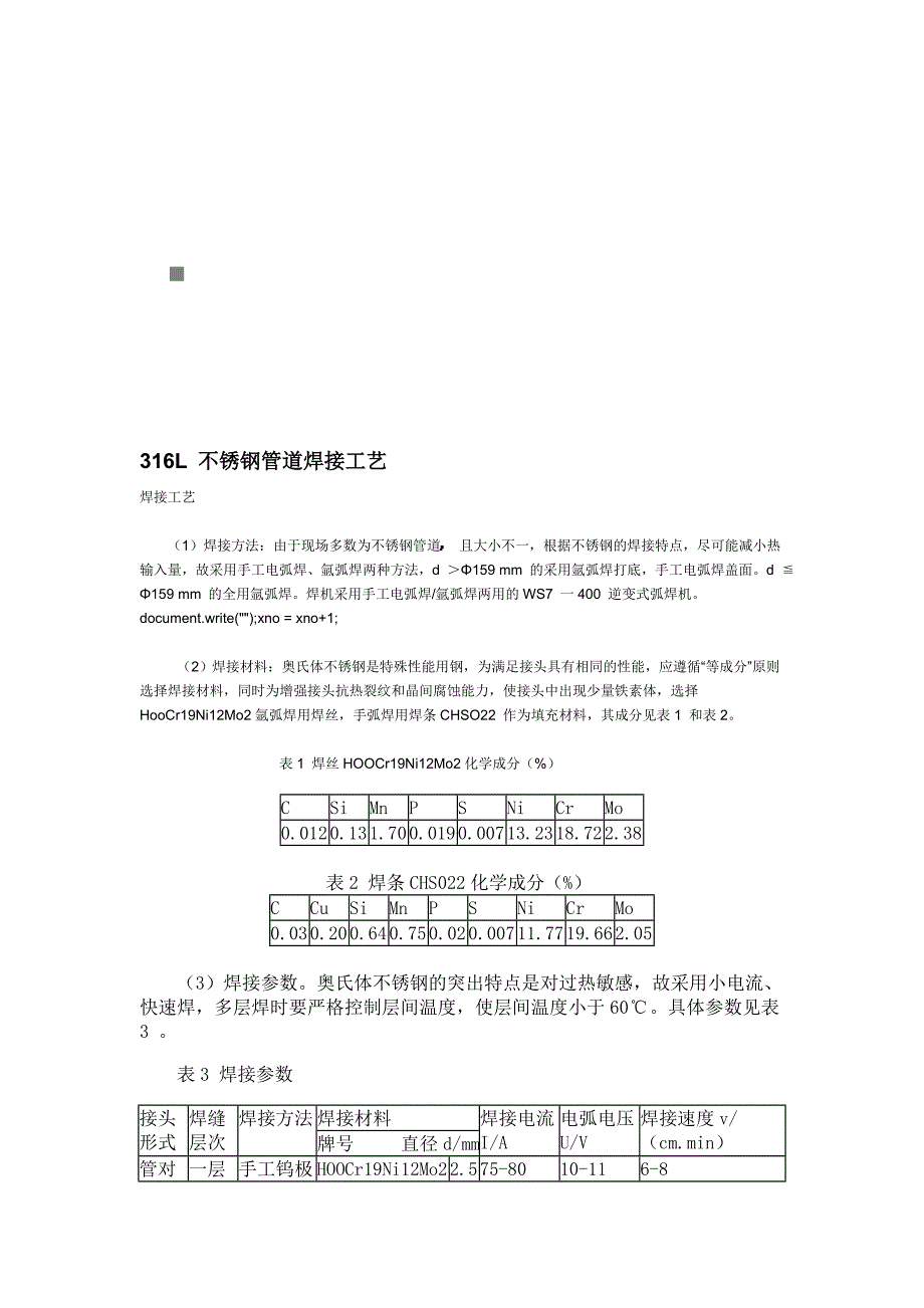 试谈不锈钢管道焊接工艺_第1页