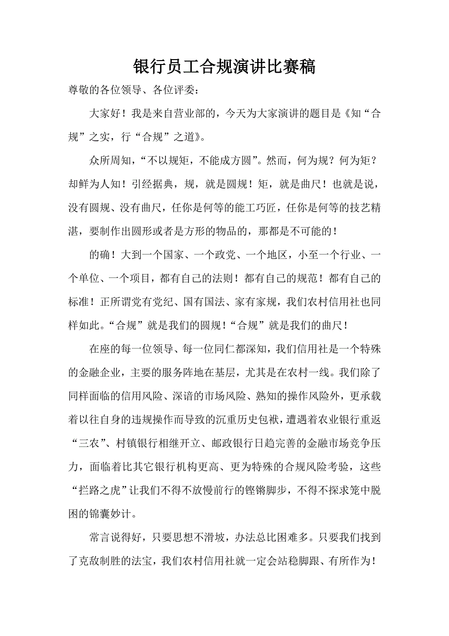 银行员工合规演讲比赛稿.doc_第1页