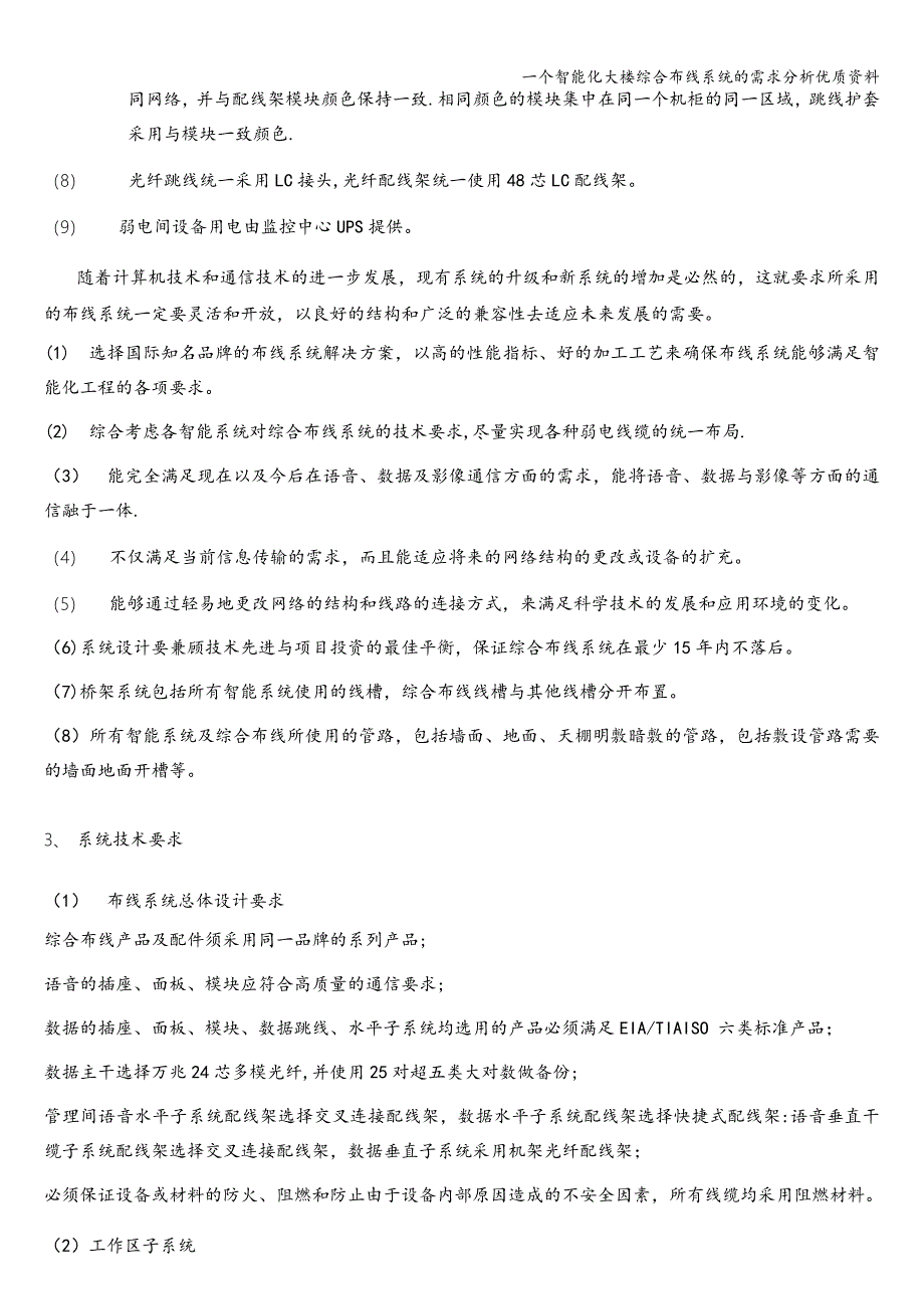 一个智能化大楼综合布线系统的需求分析优质资料.doc_第5页