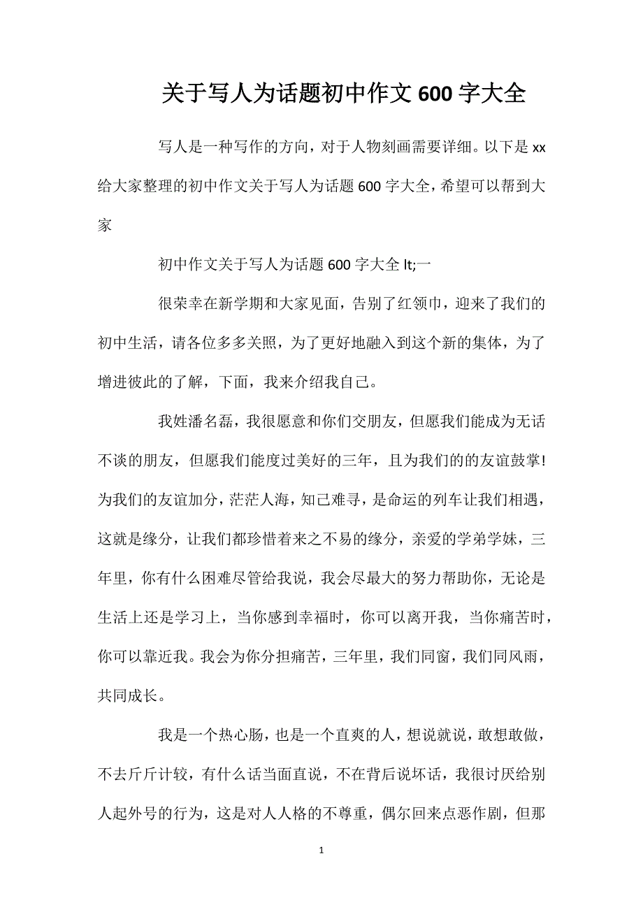 关于写人为话题初中作文600字大全.doc_第1页