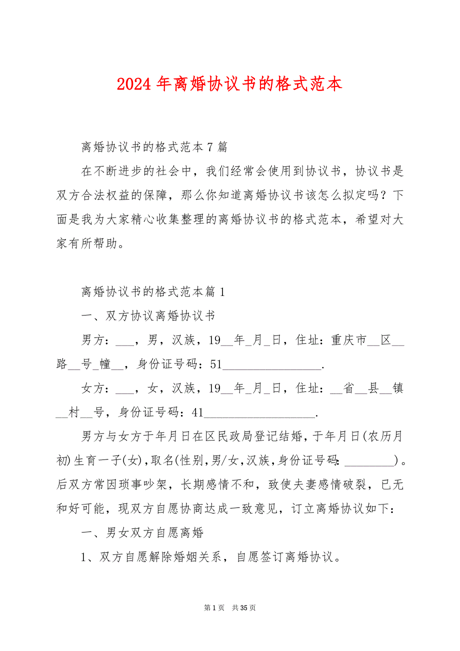 2024年离婚协议书的格式范本_第1页