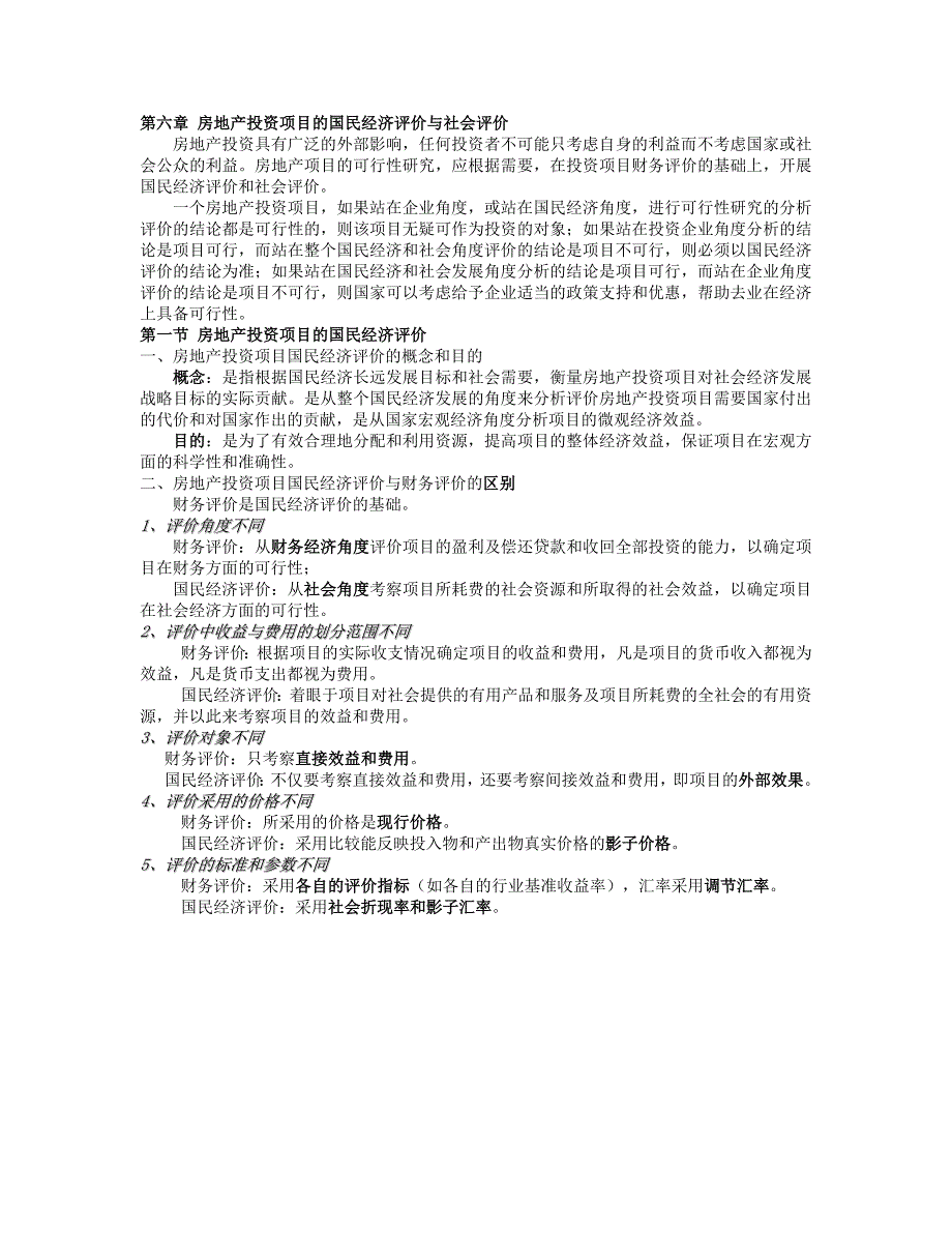 第六章-房地产投资项目的国民经济评价与社会评价_第1页