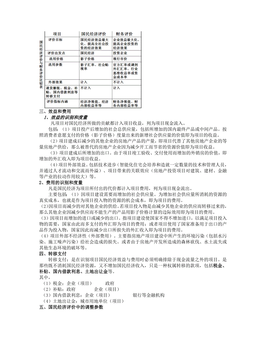 第六章-房地产投资项目的国民经济评价与社会评价_第2页