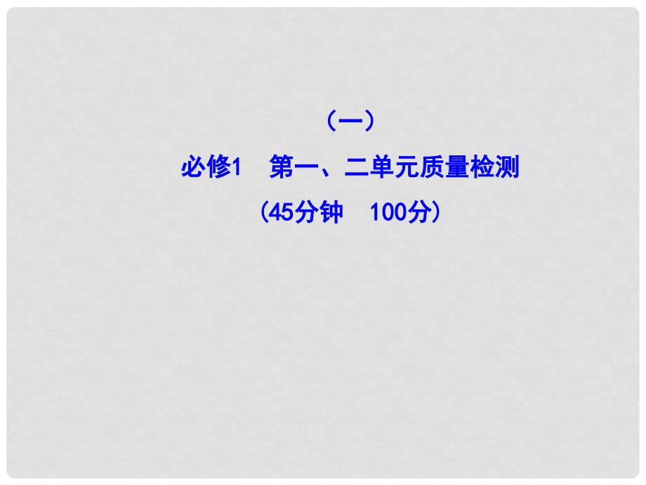 高中政治全程复习方略配套 阶段评估 质量检测(一)课件 新人教版（黑吉辽皖宁专用）_第1页