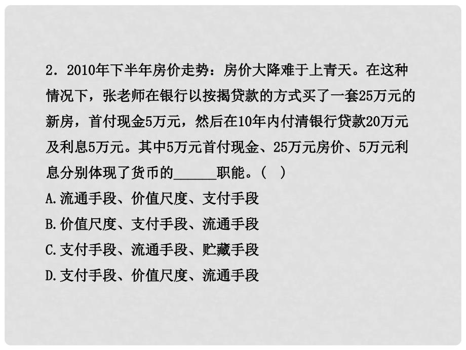 高中政治全程复习方略配套 阶段评估 质量检测(一)课件 新人教版（黑吉辽皖宁专用）_第4页