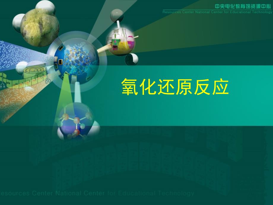 高中化学课件氧化还原反应一.ppt_第1页