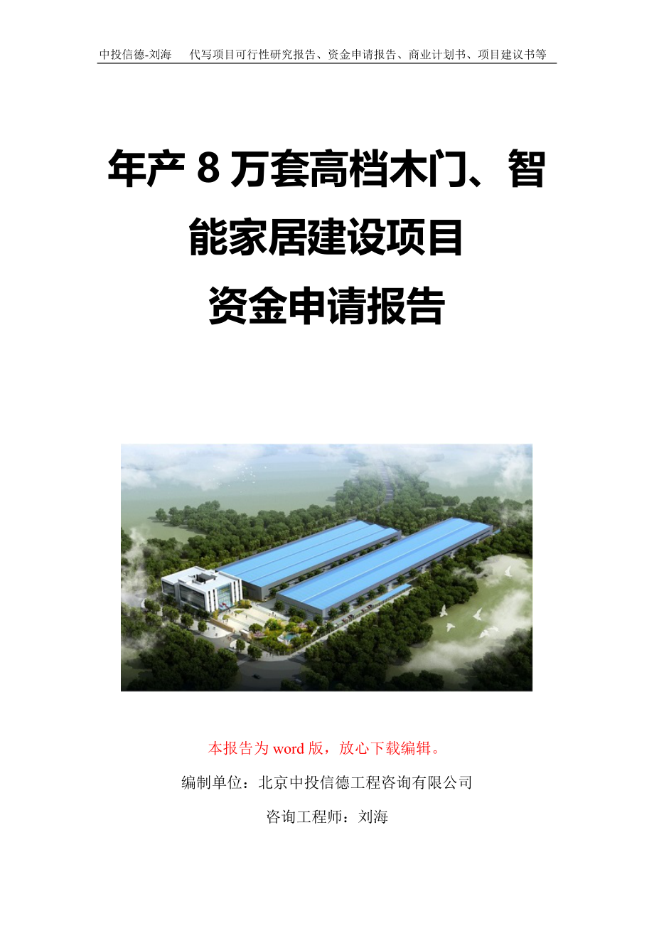 年产8万套高档木门、智能家居建设项目资金申请报告写作模板定制_第1页