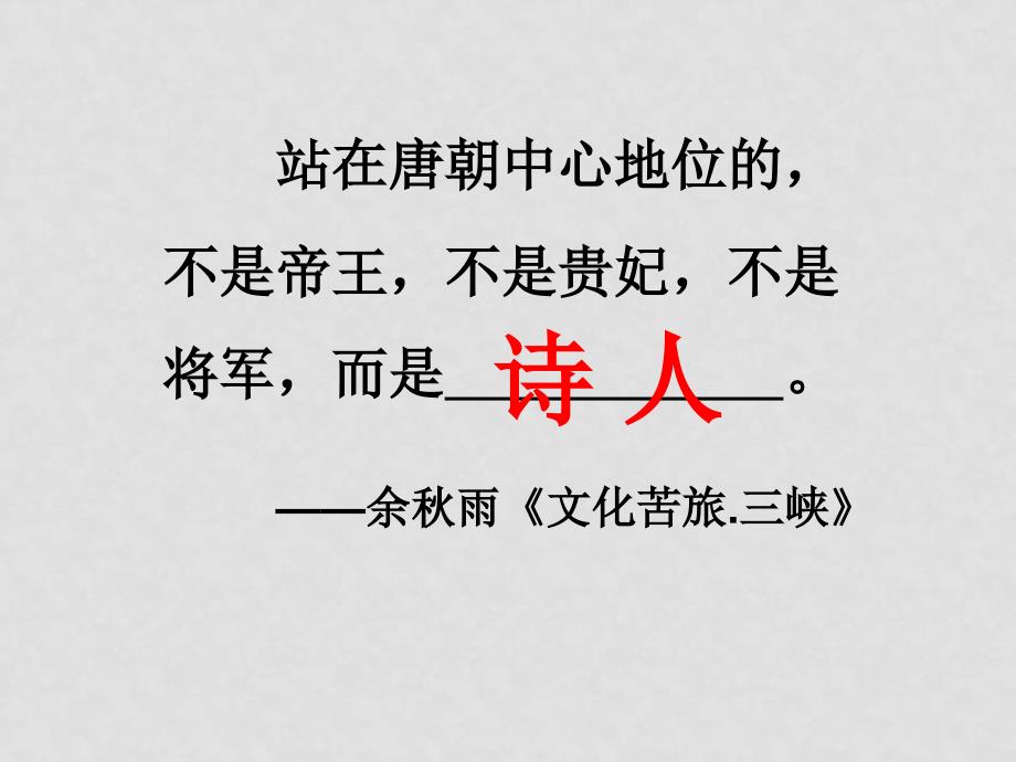 高中历史年会优质课展示 诗说唐朝盛衰课件 人民版必修3_第2页