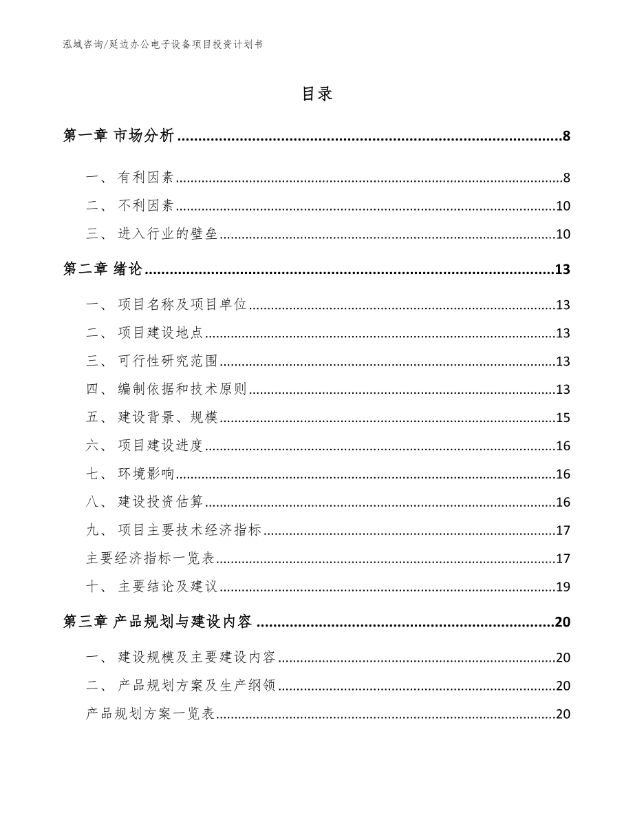 延边办公电子设备项目投资计划书【模板范文】_第2页