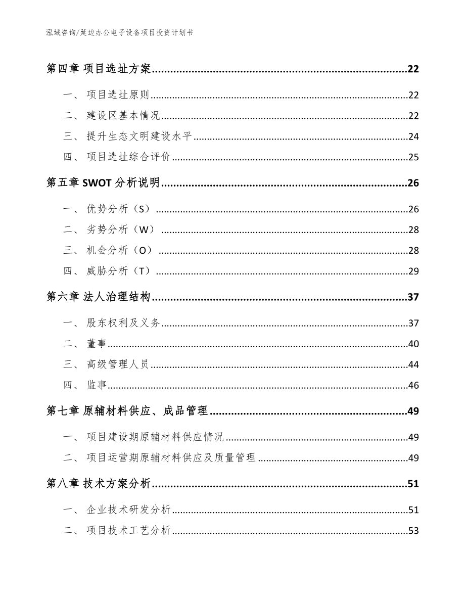 延边办公电子设备项目投资计划书【模板范文】_第3页