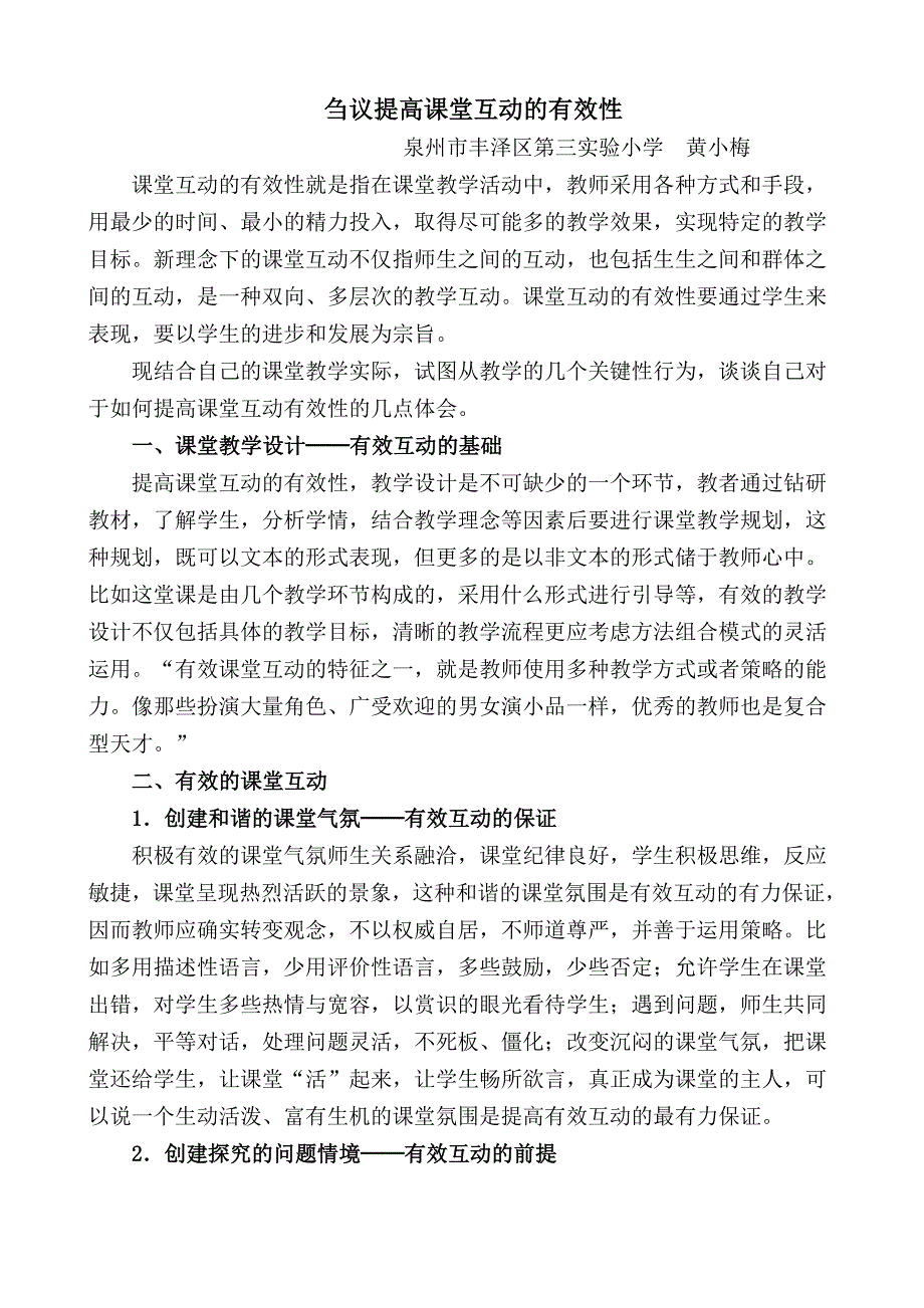 刍议提高课堂互动的有效性_第1页